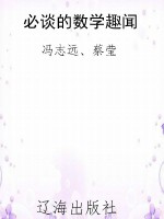 必谈的数学趣闻