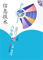 信息技术（八年级上册）