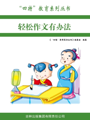 轻松作文有办法