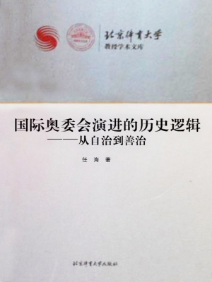 国际奥委会演进的历史