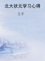 北大状元学习心得