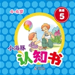 小海豚认知书·英语 5