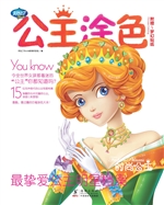 公主涂色·时尚公主