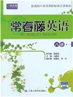常春藤英语 八级·一