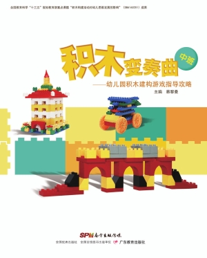 积木变奏曲——幼儿园