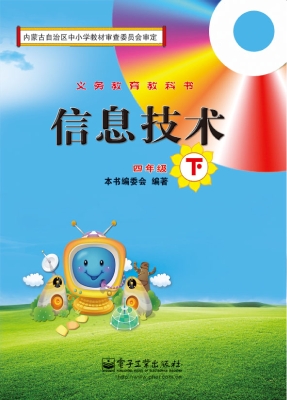 信息技术 四年级（下）