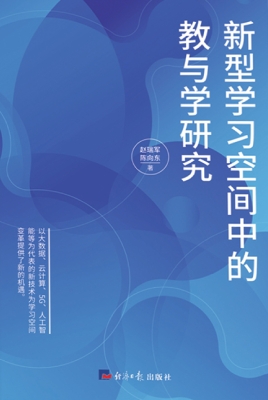 新型学习空间中的教与