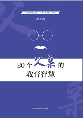 20个父亲的教育智慧