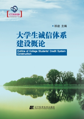大学生诚信体系建设概