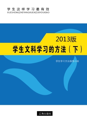 学生文科学习的方法（下