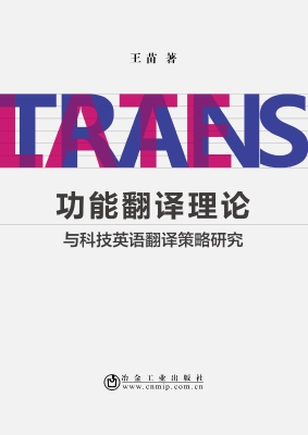 功能翻译理论与科技英