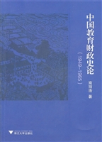 中国教育财政史论