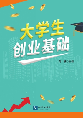 大学生创业基础