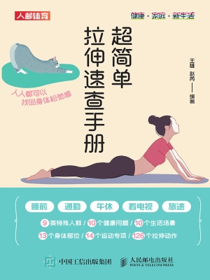 超简单拉伸速查手册：人