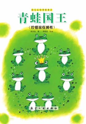青蛙国王——珍惜现在