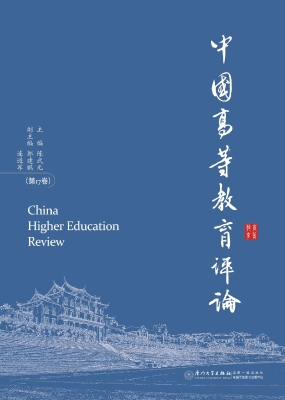 中国高等教育评论（第17