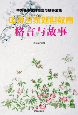 中外名家处世教育格言
