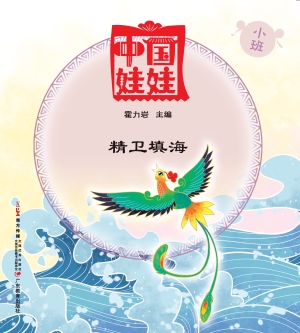 中国娃娃（小班）——精卫