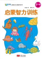 启蒙智力训练（2-4岁）