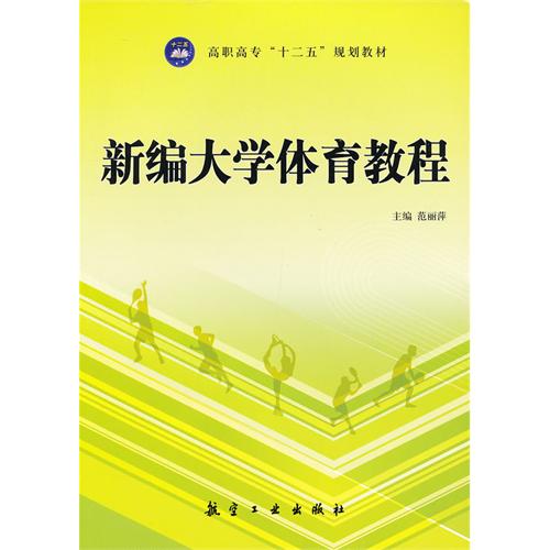 新编大学体育教程