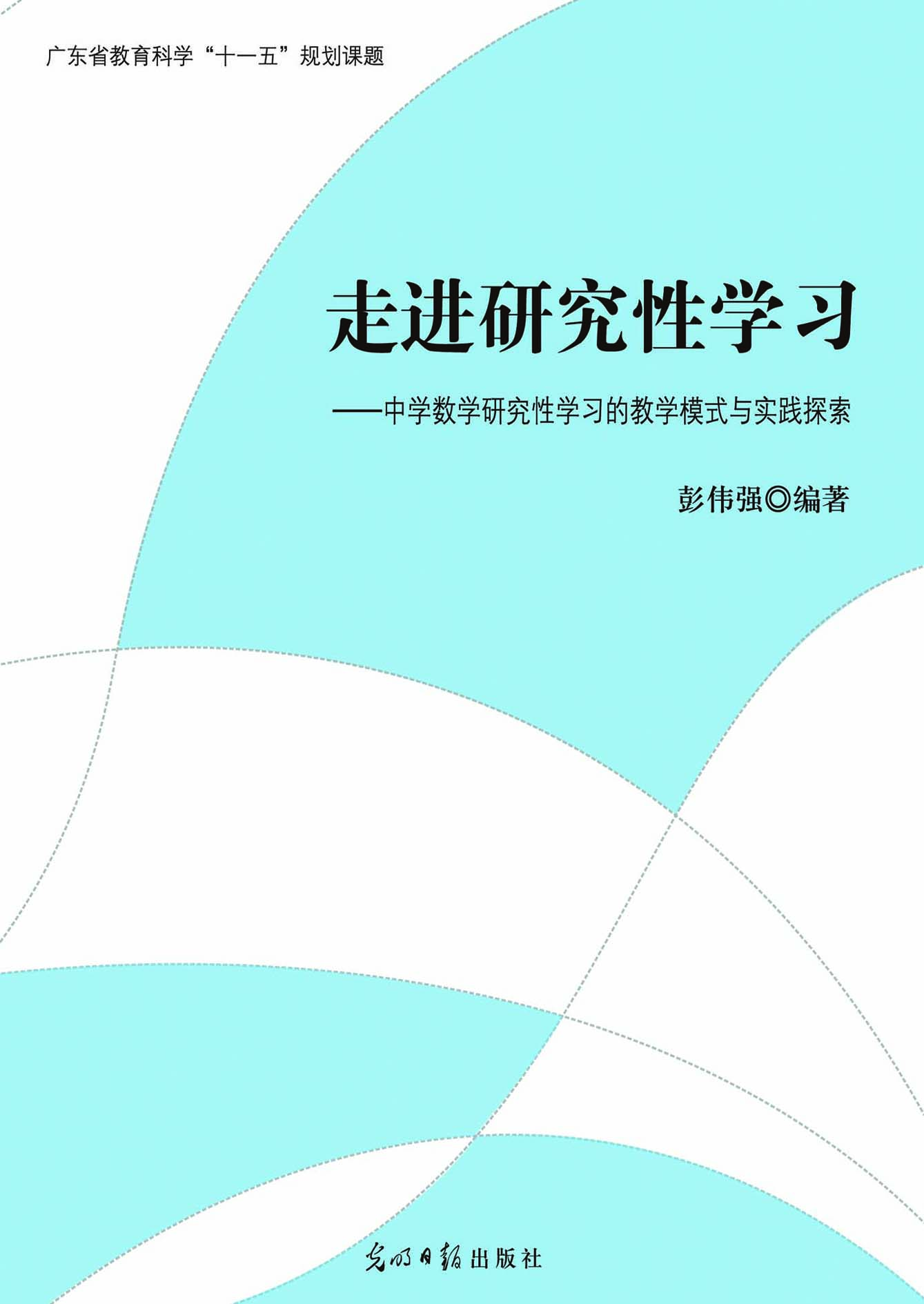 走进研究性学习——中