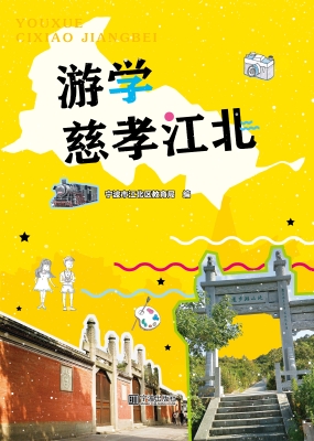 游学慈孝江北