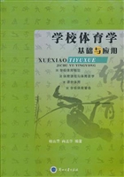学校体育学基础与应用