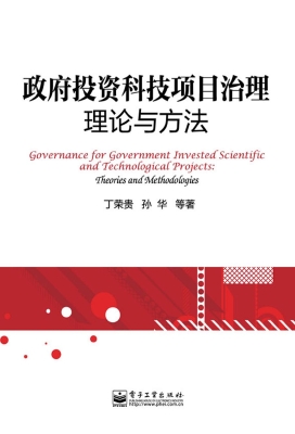 政府投资科技项目治理