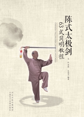 陈式太极剑63式简明教