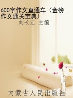 600字作文直通车（金榜