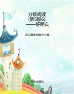 分级阅读（第5级6）——好