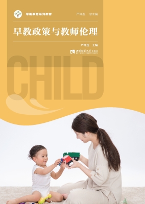 早教政策与教师伦理