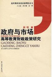 政府与市场——高等教