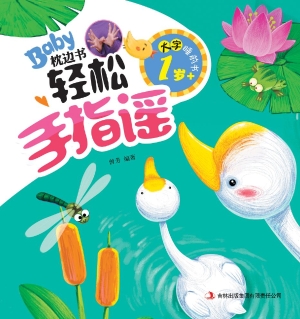 轻松手指谣