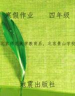 寒假作业    四年级