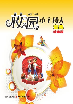校园小主持人宝典