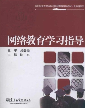网络教育学习指导