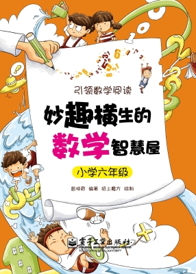 妙趣横生的数学智慧屋