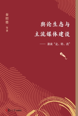 舆论生态与主流媒体建