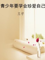 青少年要学会珍爱自己