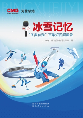 冰雪记忆：“冬奥有我”