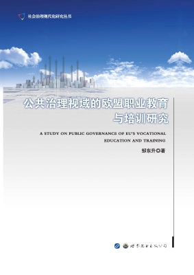 公共治理视域的欧盟职