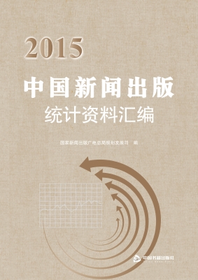 2015中国新闻出版统计