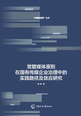 党管媒体原则在国有传