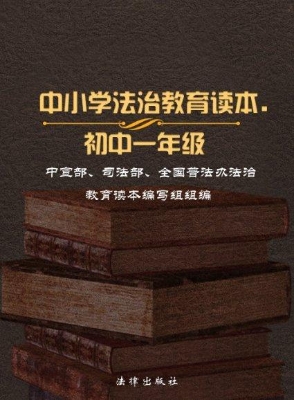 中小学法治教育读本（初