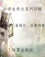 小学生作文系列训练