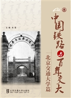 中国铁路与百年交大—