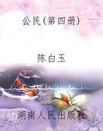 公民（第四册）