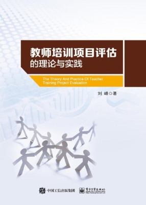 教师培训项目评估的理