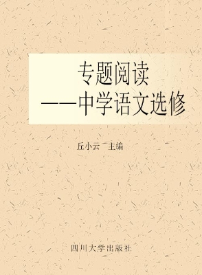 专题阅读——中学语文